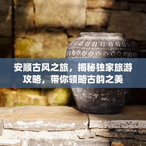 安顺古风之旅，揭秘独家旅游攻略，带你领略古韵之美