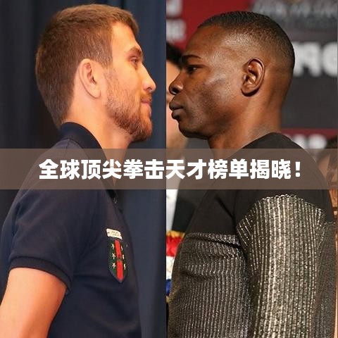 全球顶尖拳击天才榜单揭晓！