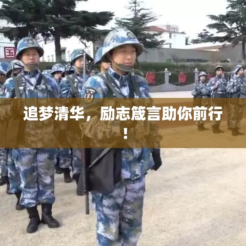 追梦清华，励志箴言助你前行！