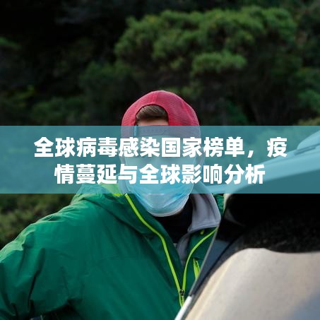 全球病毒感染国家榜单，疫情蔓延与全球影响分析