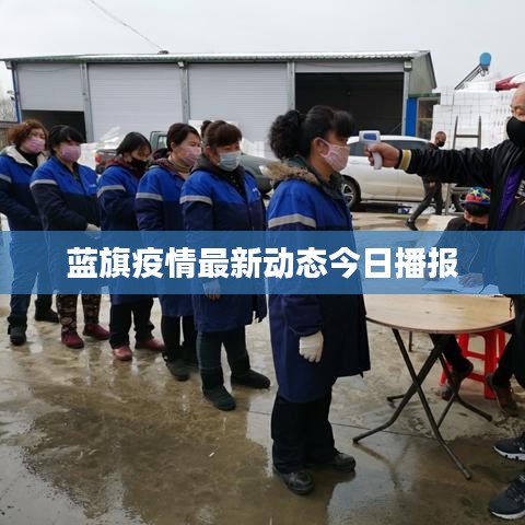 蓝旗疫情最新动态今日播报