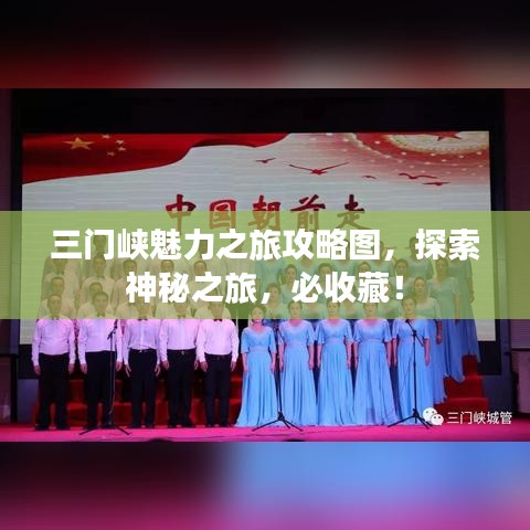 三门峡魅力之旅攻略图，探索神秘之旅，必收藏！
