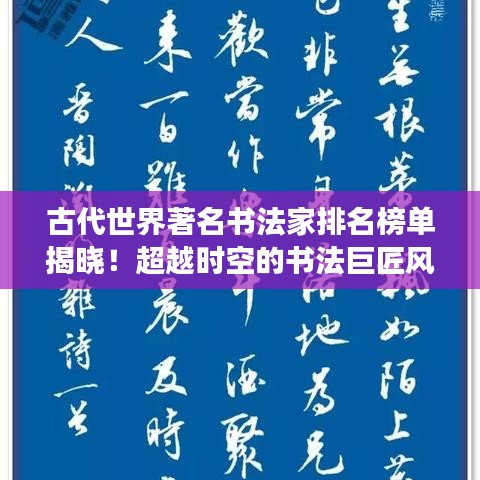 古代世界著名书法家排名榜单揭晓！超越时空的书法巨匠风采展示！