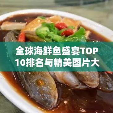 全球海鲜鱼盛宴TOP10排名与精美图片大放送！
