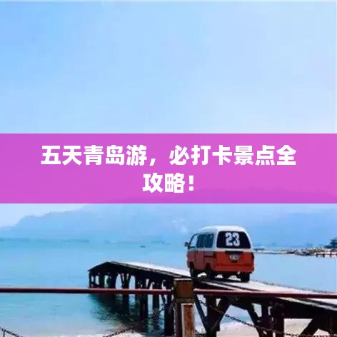 五天青岛游，必打卡景点全攻略！