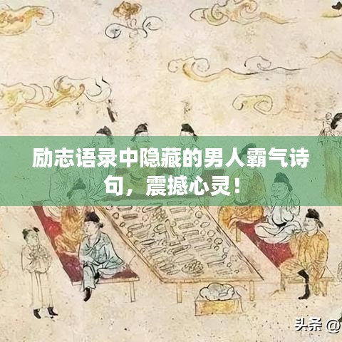励志语录中隐藏的男人霸气诗句，震撼心灵！