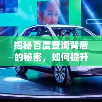 揭秘百度查询背后的秘密，如何提升排名，轻松上分？