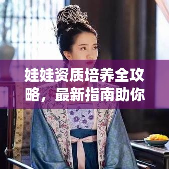 娃娃资质培养全攻略，最新指南助你轻松培养娃娃天赋！