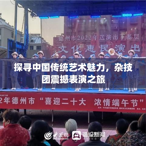 探寻中国传统艺术魅力，杂技团震撼表演之旅
