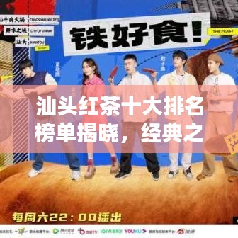 汕头红茶十大排名榜单揭晓，经典之选，品味浓厚