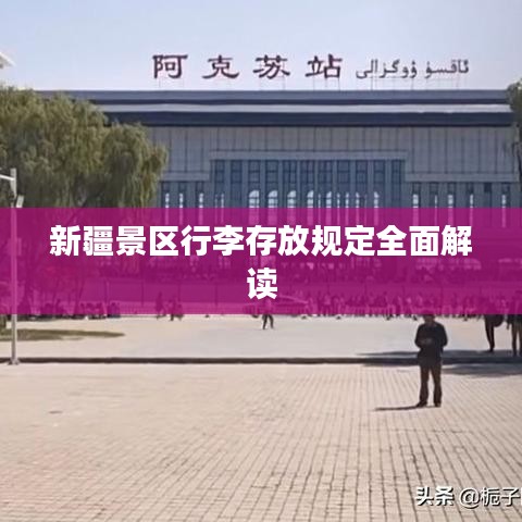 新疆景区行李存放规定全面解读