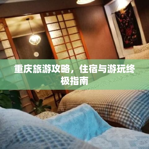 重庆旅游攻略，住宿与游玩终极指南