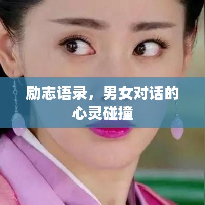 励志语录，男女对话的心灵碰撞