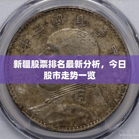 新疆股票排名最新分析，今日股市走势一览