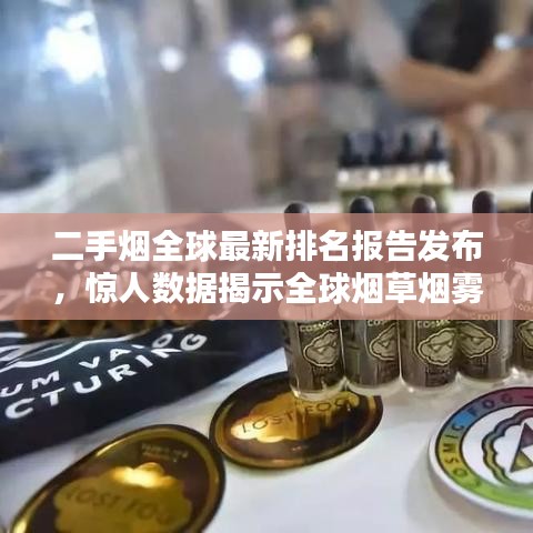 二手烟全球最新排名报告发布，惊人数据揭示全球烟草烟雾危害现状