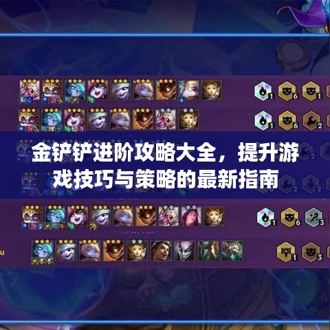 金铲铲进阶攻略大全，提升游戏技巧与策略的最新指南