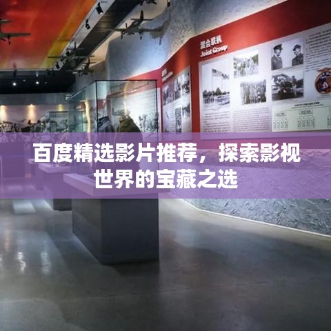 百度精选影片推荐，探索影视世界的宝藏之选