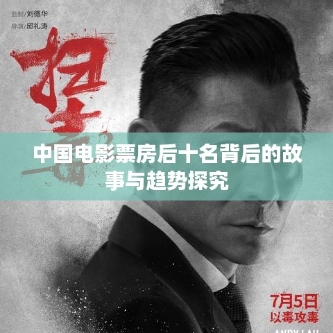 中国电影票房后十名背后的故事与趋势探究