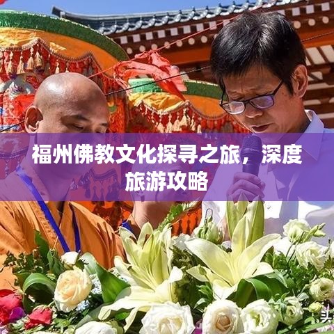 福州佛教文化探寻之旅，深度旅游攻略