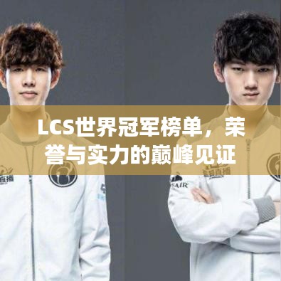 LCS世界冠军榜单，荣誉与实力的巅峰见证