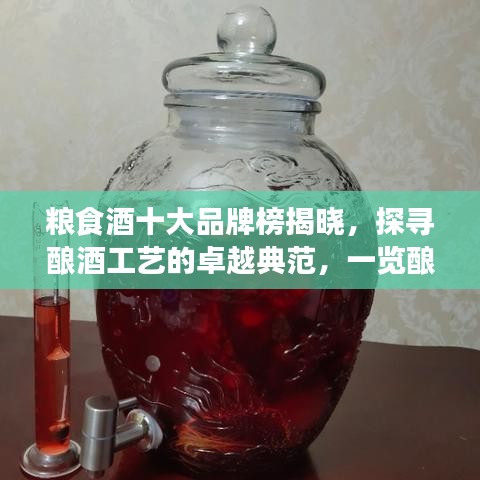 粮食酒十大品牌榜揭晓，探寻酿酒工艺的卓越典范，一览酿酒技艺之美