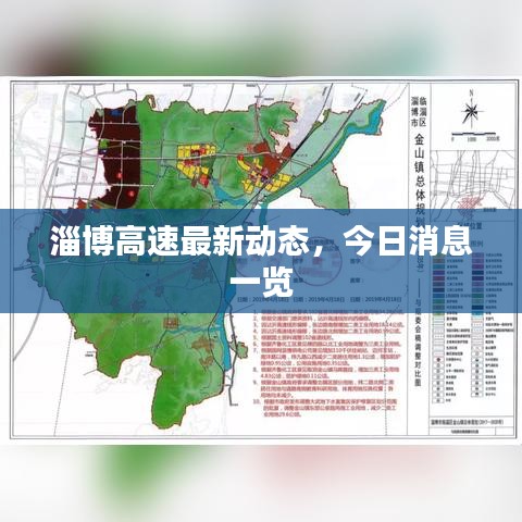 淄博高速最新动态，今日消息一览