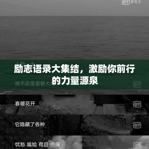励志语录大集结，激励你前行的力量源泉