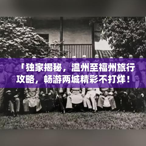 「独家揭秘，温州至福州旅行攻略，畅游两城精彩不打烊！」