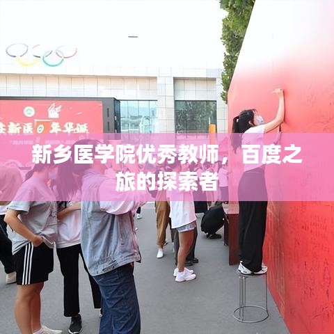 新乡医学院优秀教师，百度之旅的探索者