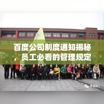 百度公司制度通知揭秘，员工必看的管理规定与通知摘要