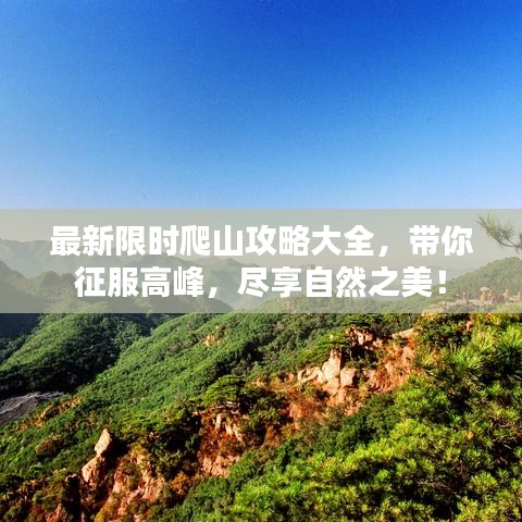 最新限时爬山攻略大全，带你征服高峰，尽享自然之美！