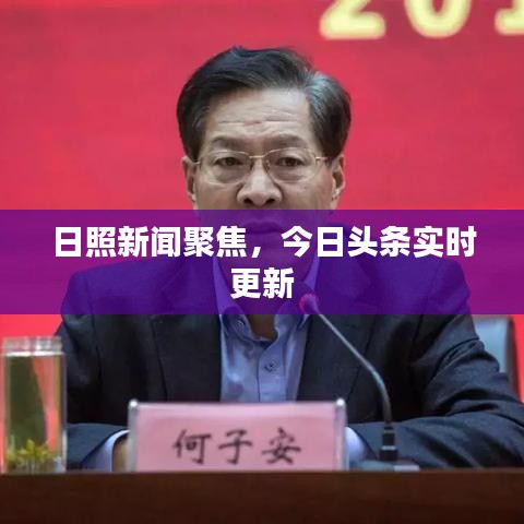 日照新闻聚焦，今日头条实时更新
