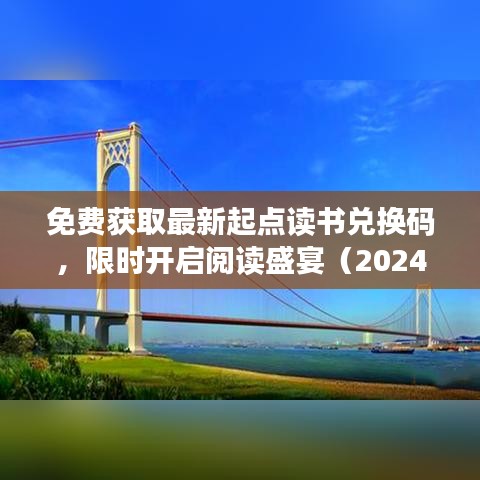 免费获取最新起点读书兑换码，限时开启阅读盛宴（2024版）