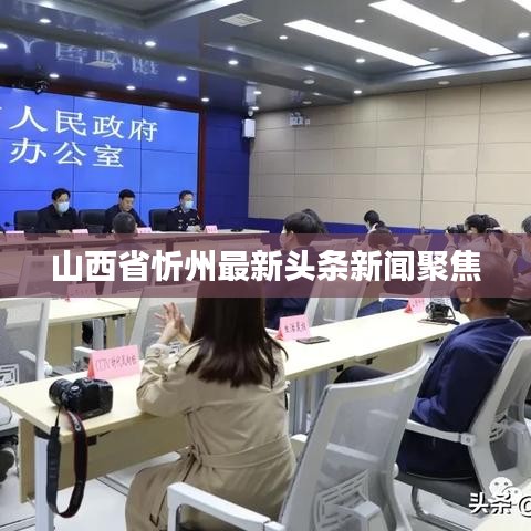 山西省忻州最新头条新闻聚焦