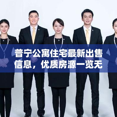普宁公寓住宅最新出售信息，优质房源一览无余