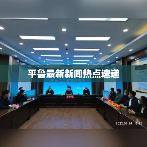 平鲁最新新闻热点速递