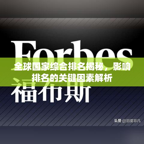 全球国家综合排名揭秘，影响排名的关键因素解析