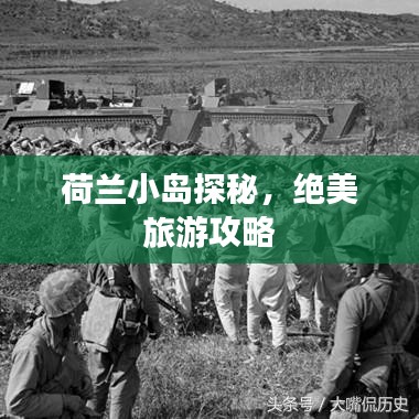 荷兰小岛探秘，绝美旅游攻略