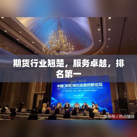 期货行业翘楚，服务卓越，排名第一