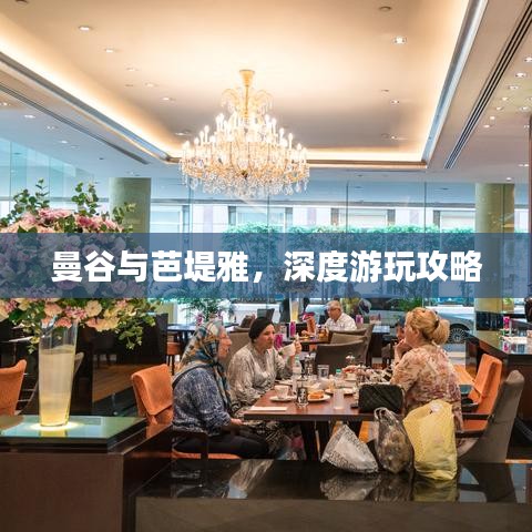 曼谷与芭堤雅，深度游玩攻略