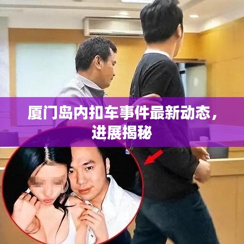 厦门岛内扣车事件最新动态，进展揭秘