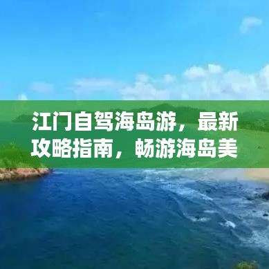 江门自驾海岛游，最新攻略指南，畅游海岛美景！