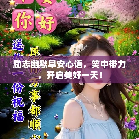 励志幽默早安心语，笑中带力，开启美好一天！