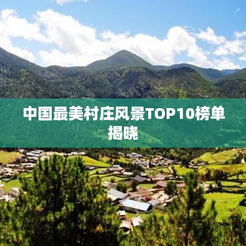 中国最美村庄风景TOP10榜单揭晓