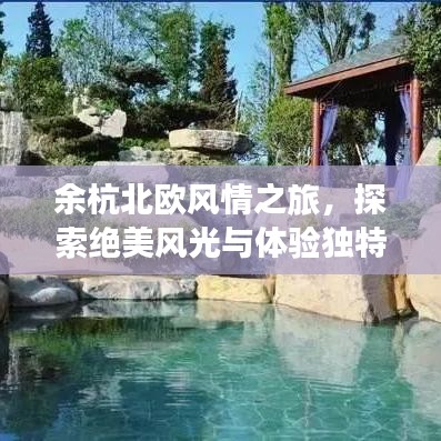 余杭北欧风情之旅，探索绝美风光与体验独特文化