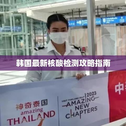 韩国最新核酸检测攻略指南