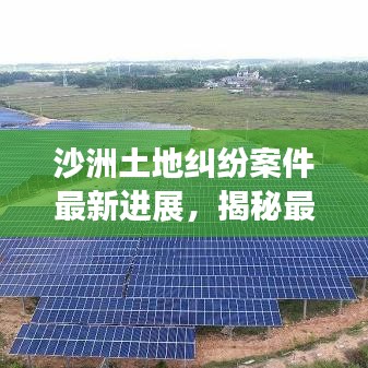 沙洲土地纠纷案件最新进展，揭秘最新动态！