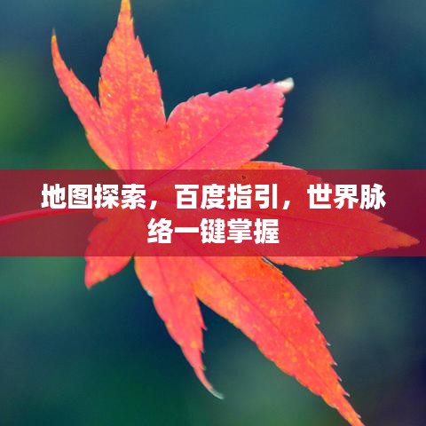 地图探索，百度指引，世界脉络一键掌握