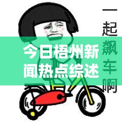 今日梧州新闻热点综述，最新消息一网打尽