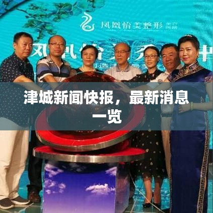 津城新闻快报，最新消息一览